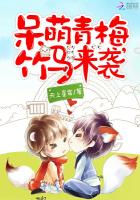 呆萌青梅，竹马来袭