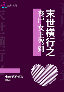 末世横行之丧尸女王驾到