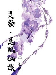 灵祭·尾狐仙族