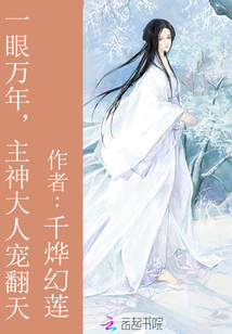 一眼万年，主神大人宠翻天