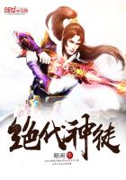 绝代神徒