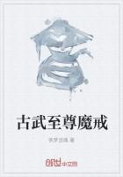 古武至尊魔戒