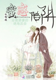 蜜恋陷阱：总裁娇妻的绝地反击