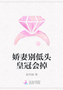 娇妻别低头皇冠会掉