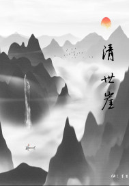清世崖
