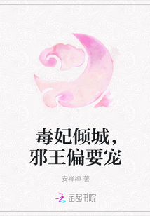 毒妃倾城，邪王偏要宠