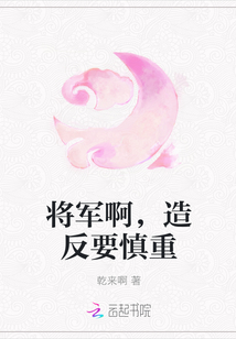 将军啊，造反要慎重