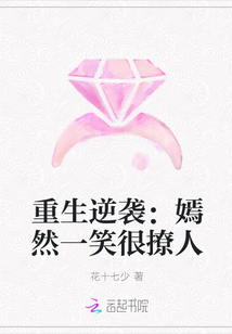 重生逆袭：嫣然一笑很撩人