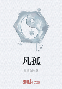 凡孤