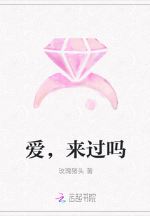 爱，来过吗