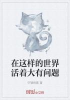 在这样的世界活着大有问题