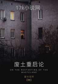 废土重启论