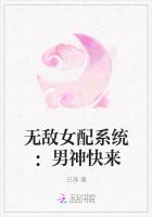 无敌女配系统：男神快来