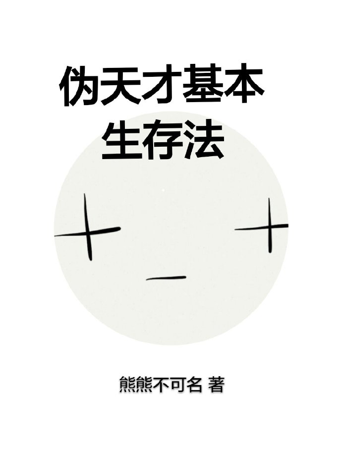伪天才基本生存法