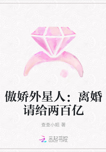 傲娇外星人：离婚请给两百亿