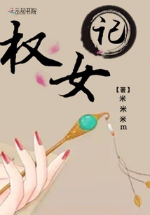 权女记
