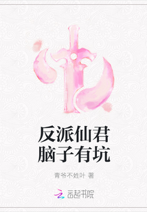 反派仙君脑子有坑