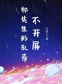 祁先生的孔雀不开屏