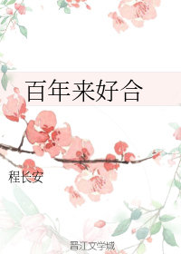 百年来好合