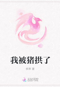 我被猪拱了