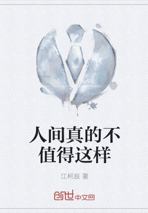 人间真的不值得这样