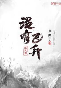 没有飞升的世界