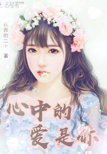 心中的爱是你