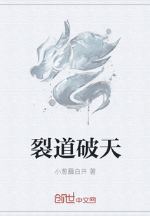 裂道破天