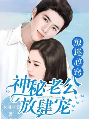 神秘老公放肆宠