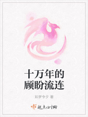 十万年的顾盼流连