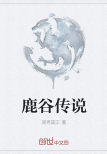 鹿谷传说