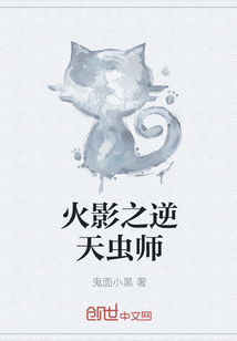 火影之逆天虫师