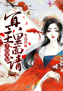 千面宠妃：冥王，里面请