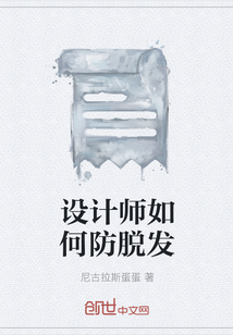 设计师如何防脱发