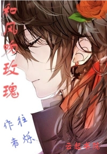 和风吻玫瑰