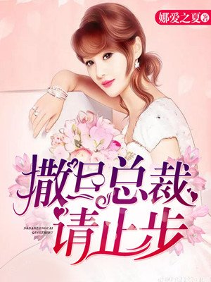撒旦总裁请止步