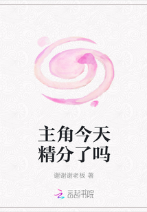 主角今天精分了吗