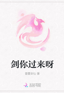 剑你过来呀