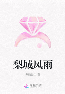 梨城风雨