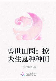 兽世田园：撩夫生崽种种田