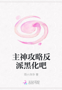 主神攻略反派黑化吧