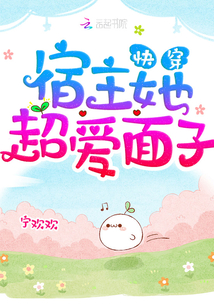 快穿宿主她超爱面子