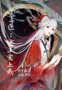 小毒医：冥王爱上我