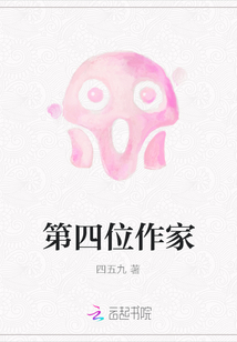 第四位作家