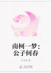 南柯一梦：公子何春