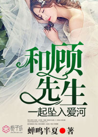 和顾先生一起坠入爱河23