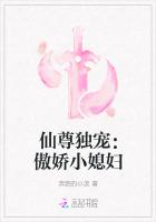 仙尊独宠：傲娇小媳妇