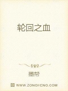轮回之血