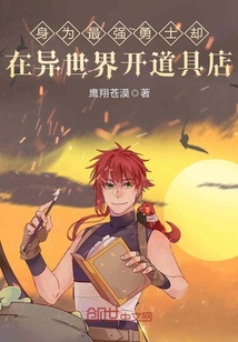 身为最强勇士却在异世界开道具店