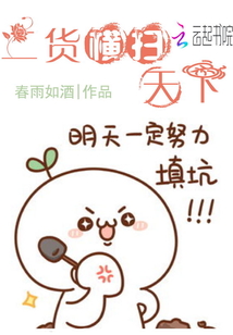 二货横扫天下